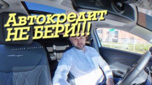АВТОКРЕДИТ=Кабала? Почему я НЕ советую брать авто под такси в долг.