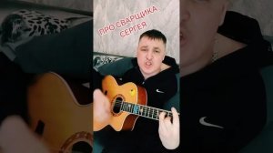 Песня про сварщика Колю)) брату Сергею