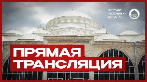 ПЯТНИЧНЫЙ НАМАЗ. ПРЯМОЙ ЭФИР