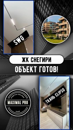 ЖК Снегири - Объект готов!