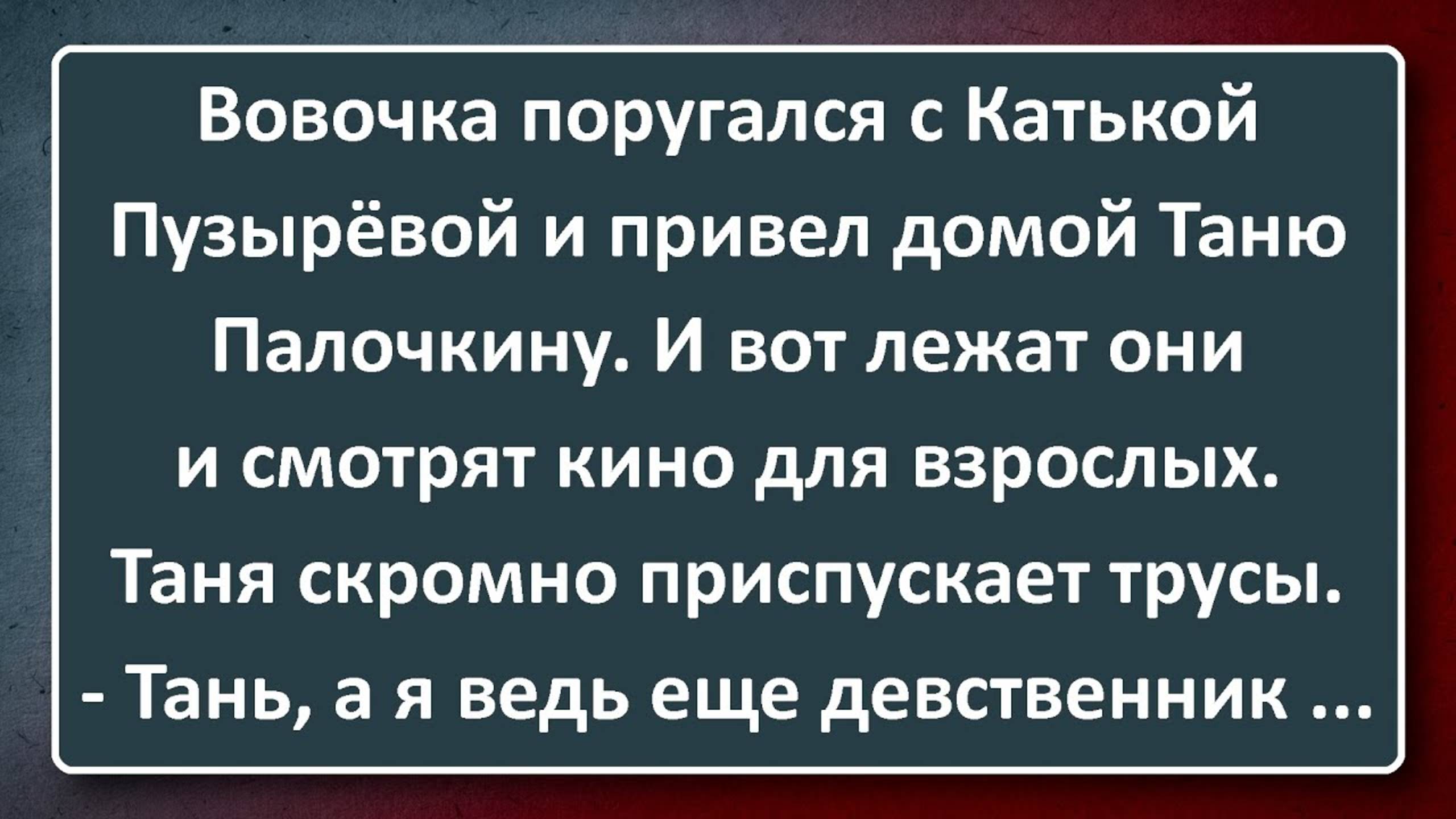 Танечка в Гостях у Вовочки! Сборник Анекдотов Синего Предела