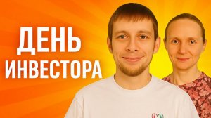 День инвестора в стране Зион