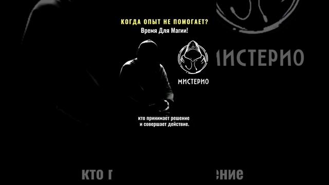 КОГДА ОПЫТ НЕ ПОМОГАЕТ?: Время Для Магии! #магия #оккультизм  #эзотерика #школамагов