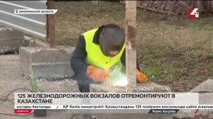 125 железнодорожных вокзалов реконструируют в Казахст?