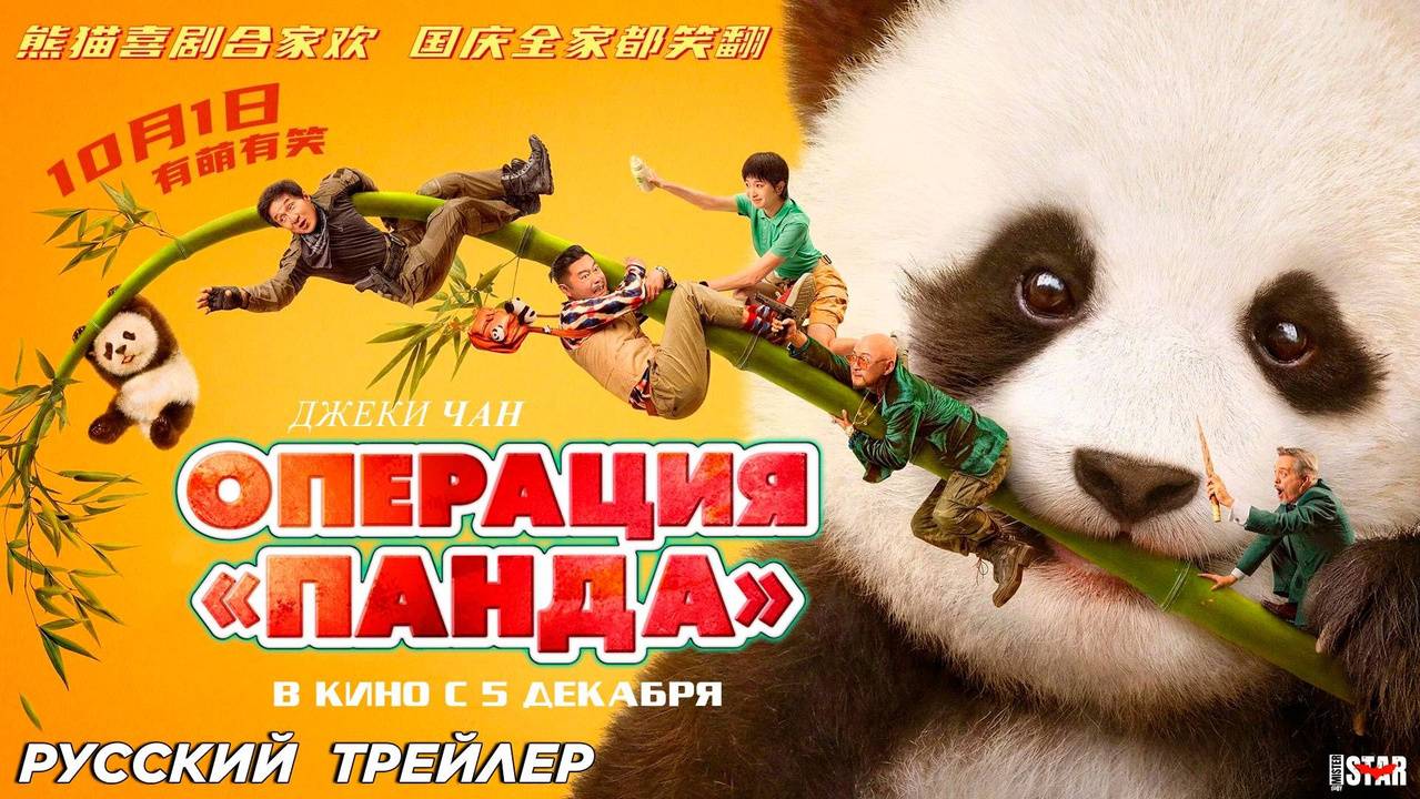 Операция «Панда» (2024) (2024) | Полный Фильм
