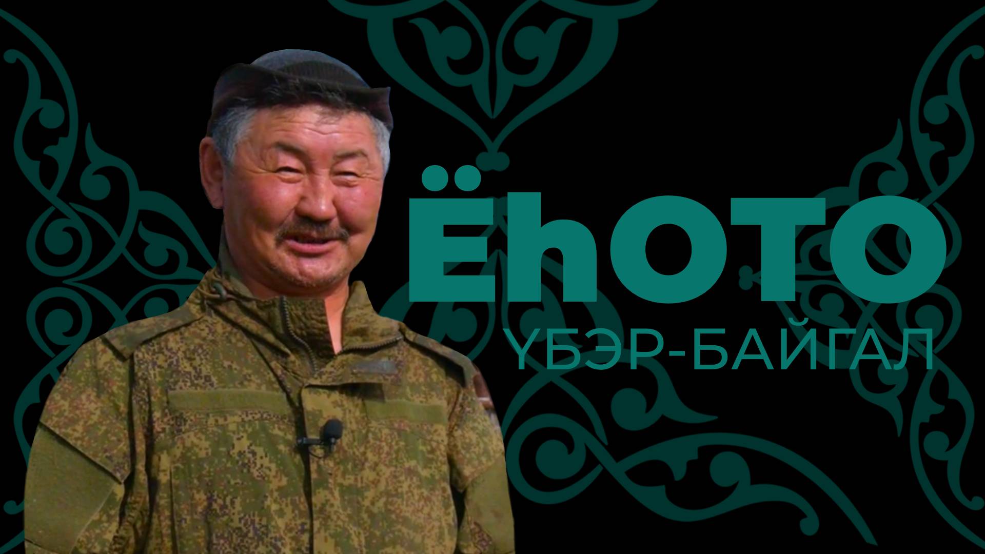 Ёһото. Үбэр-Байгал. Эрдэни Намдаков