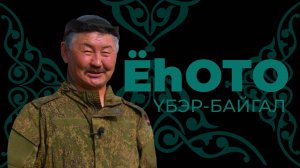 Ёһото. Үбэр-Байгал. Эрдэни Намдаков