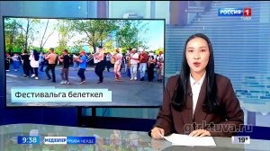 Фестивальга белеткел | ГТРК ТЫВА Медээлер Тыва Черде 23.05.2025