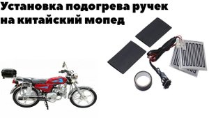 Установка подогрева ручек на китайский мопед.