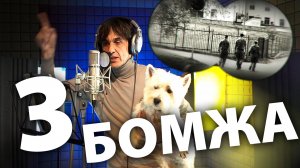 3 бомжа