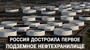 Россия достроила первое подземное нефтехранилище