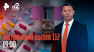 Таблетки под видом конфет / Пожар на Чукотке / Врачи перепутали менингит с опьянением / 112