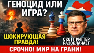 Скотт Риттер : Дональд Трамп – Слабая Собака Путина? Шокирующая Правда!