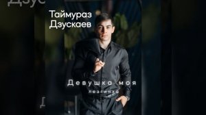 Девушка моя лезгинка