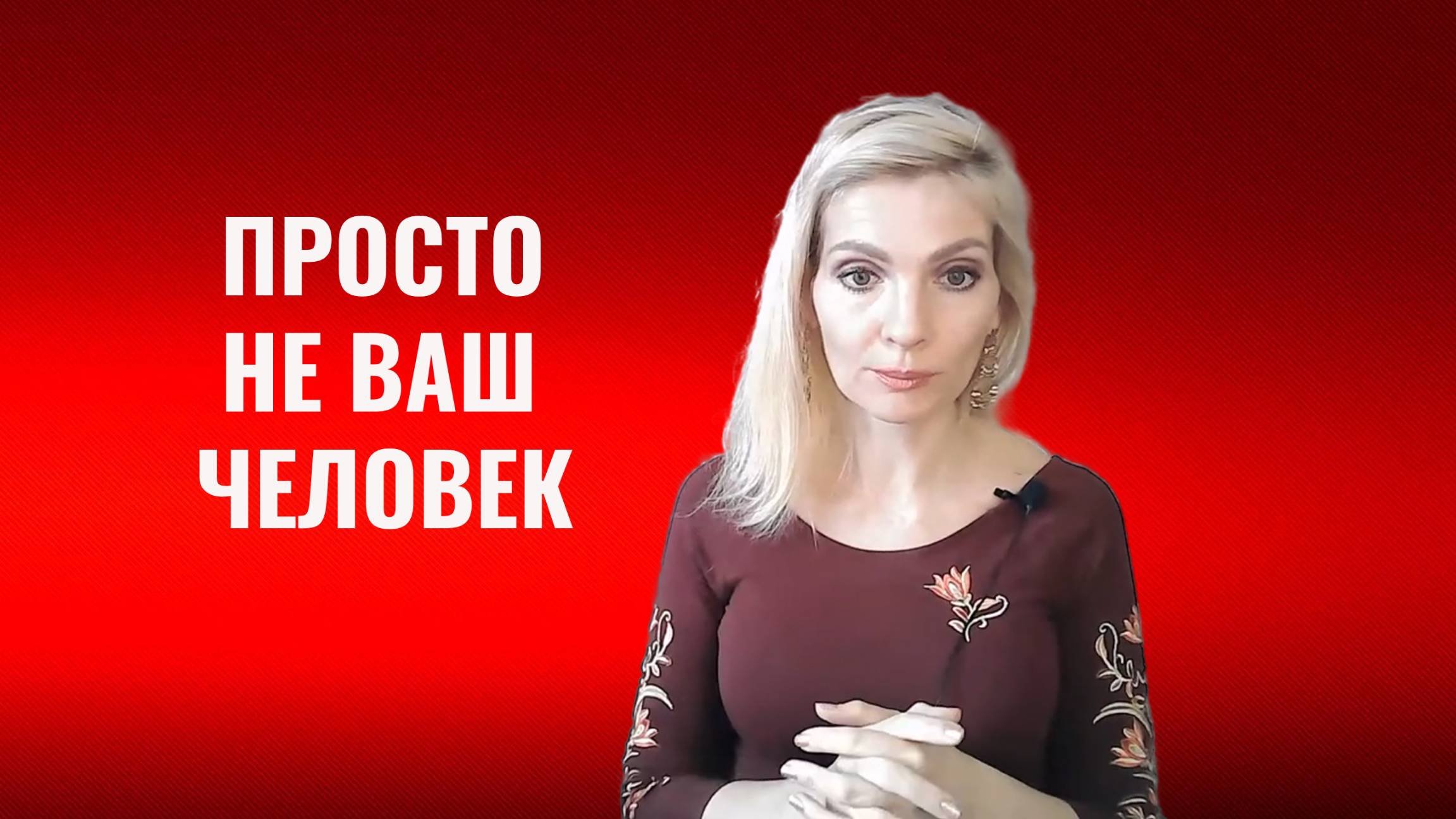Просто не ваш человек