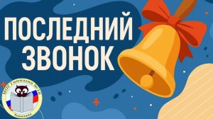 Последний звонок 2025 в МОУ гимназии 18.