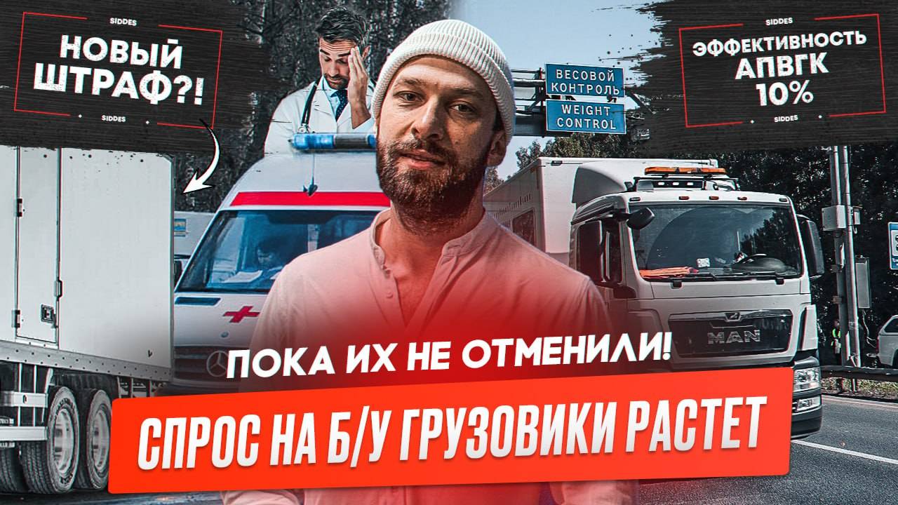 Старые грузовики не отменить! Лизинг грузовиков падает. ГАИ отслеживает здоровье?