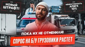 Старые грузовики не отменить! Лизинг грузовиков падает. ГАИ отслеживает здоровье?
