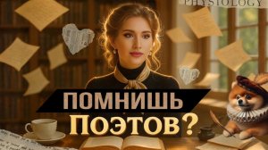 Тест: Помнишь Поэтов?