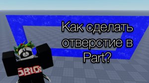 Как сделать отверстие в Part |Как сделать дырку | Гайд Roblox Studio