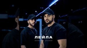 Лейла