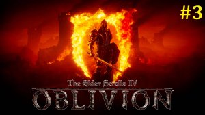 The Elder Scrolls IV Oblivion Remastered Прохождение ► Стрим #3