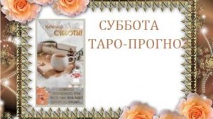 24 мая.Суббота.Таро-прогноз