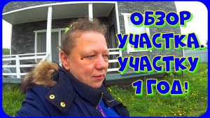 Работы на участке / Участку ровно год / Болталка