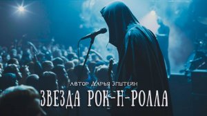 ЗВЕЗДА РОК-Н-РОЛЛА | Мистические истории | Современная проза | Аудиокнига | Дарья Эпштейн