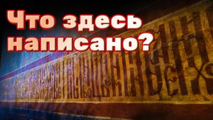 О чем рассказывает длинная надпись на стенах собора Боровского монастыря