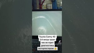 Toyota Camry 40, 2.4 литра троит, Углубленная диагностика🔥 #то