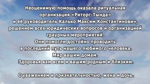 РЕКВИЕМ _Благодарность от семьи Сецкого