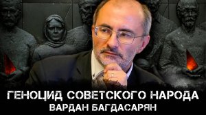 Геноцид советского народа и цивилизационные вызовы: История и современность | Вардан Багдасарян