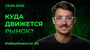 КиберНовости #2 Что будет с ценами на квартиры в 2025 году?
