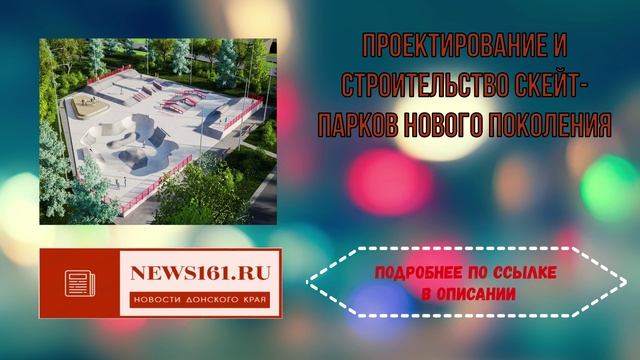 Проектирование и строительство скейт-парков нового поколения смотреть онлайн