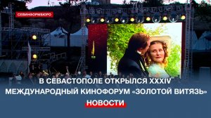 В Севастополе открылся XXXIV Международный кинофорум «Золотой витязь»