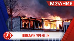 В Уренгое произошёл пожар в нежилом доме