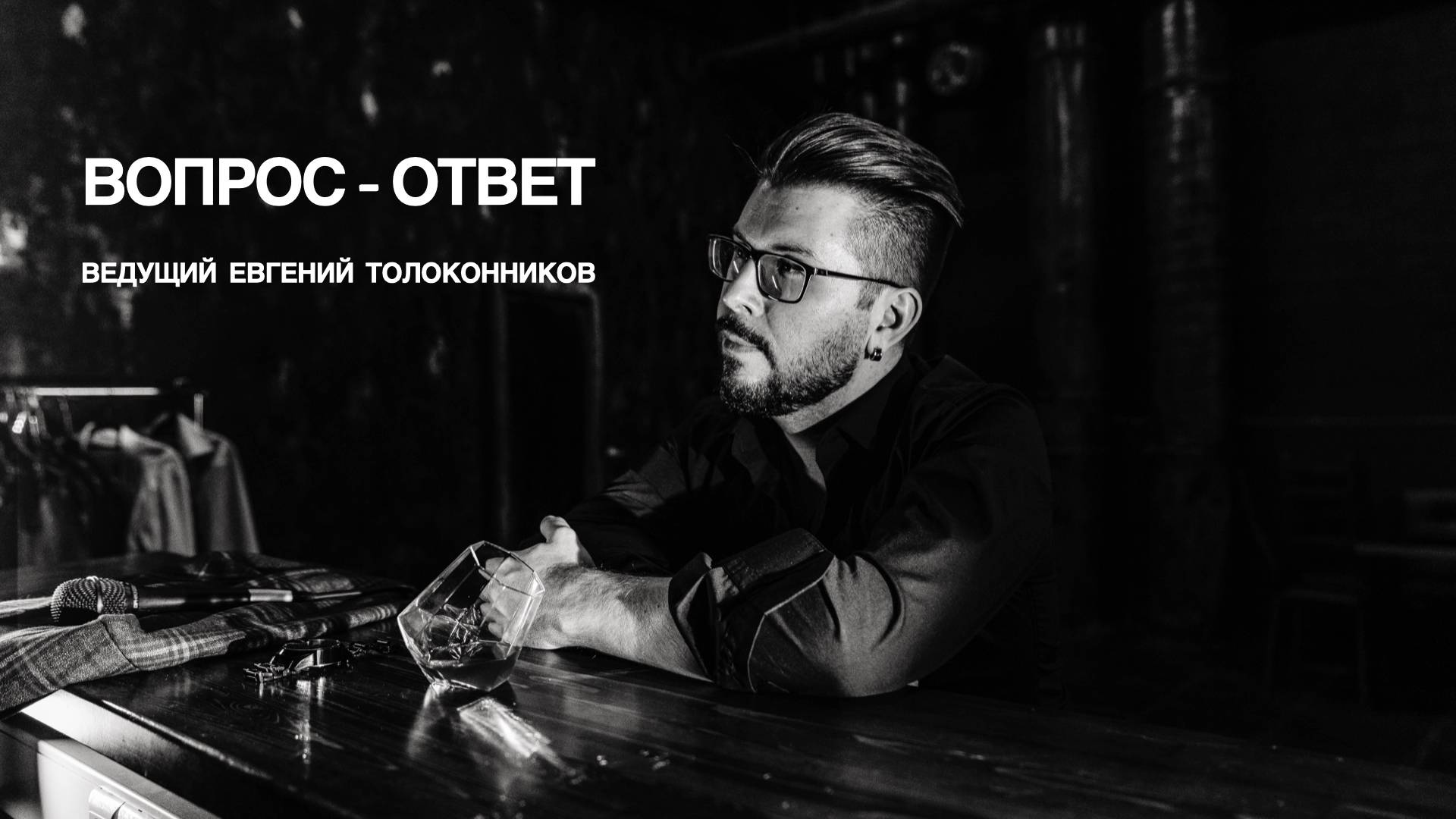 Вопрос-ответ
