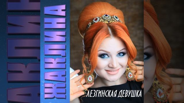 Свадебная лезгинка смотреть онлайн