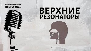 Верхние резонаторы