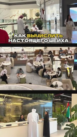 Ч.1 🎯Не Gucci, не Prada - Вот Что Выдаёт Настоящего Шейха