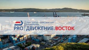 PRO//Движение.Восток 2025