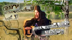 ♬ Поём под гитару 🎸 старые не популярные песни ⛔ Без матов 🌞 Адекватное общение 💬 Хороший звук 🎵