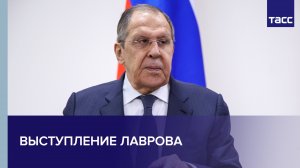 Выступление Лаврова