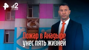 Рухнул потолок, лопнули трубы: детали пожара в Анадыре, где погибли пять человек