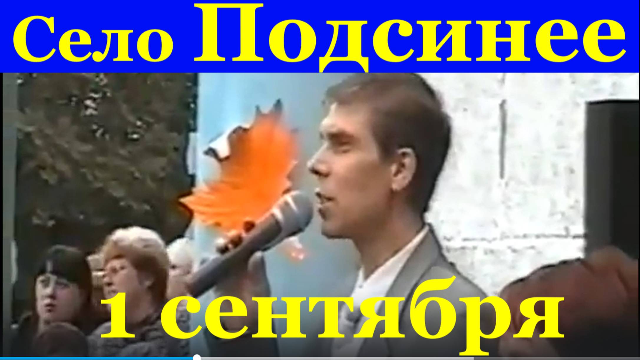 Средняя школа 1 сентября 2008 День знаний Хакасия село Подсинее