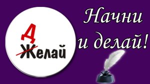 Начни и делай! 📝