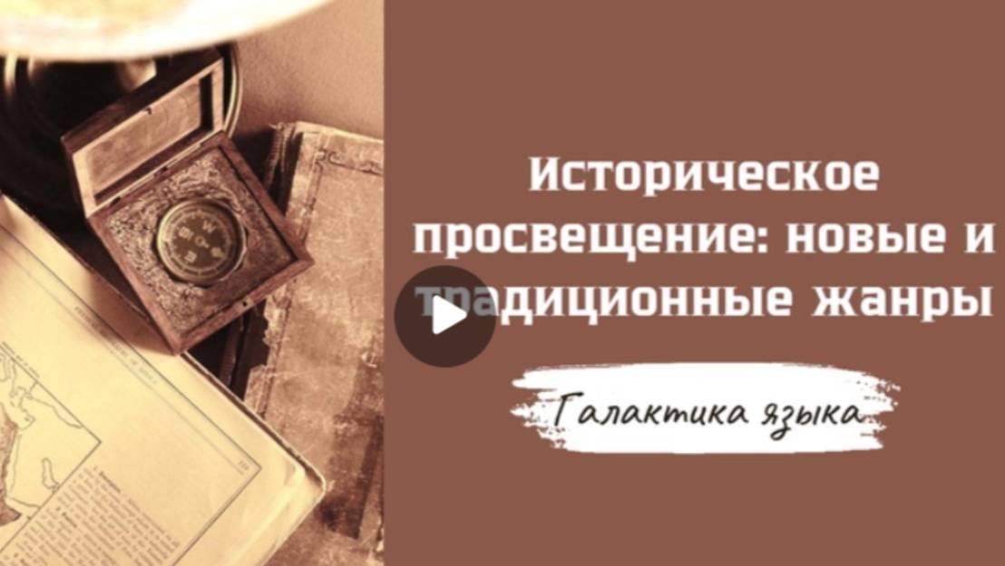 Галактика языка (Вып.21 Историческое просвещение I Руслан Гагкуев)_программа Г.Г.Слышкина
