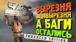 УДАЛИЛИ ИГРУ ИЗ ИГРЫ - S.T.A.L.K.E.R. Enhanced Edition часть 3