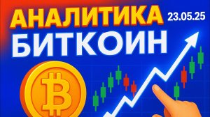 Биток аналитика 23.05.25